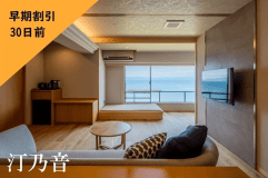 ◆30日前までの早期割引プラン◆　半露天風呂付き洋室 ～汀乃音～
