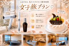 基本料金でお得♡女子旅プラン