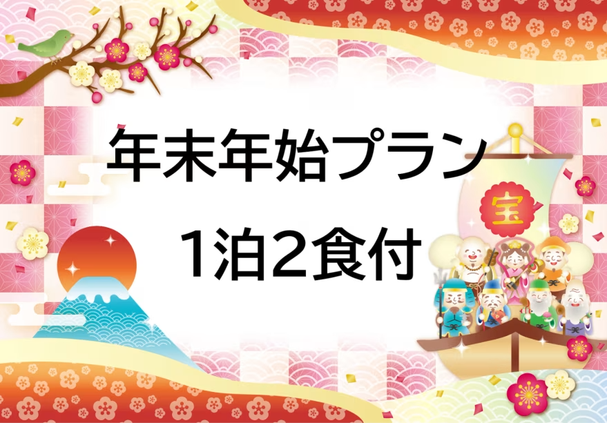 年末年始は悠離庵で過ごしませんか