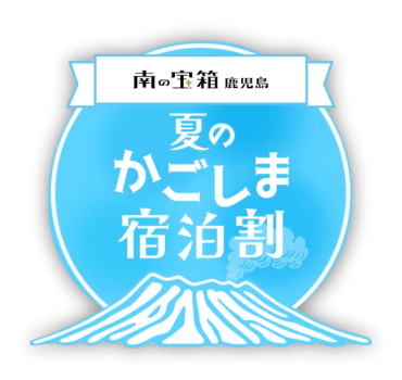 ＜第２弾＞南の宝箱 夏のかごしま宿泊割引キャンペーン