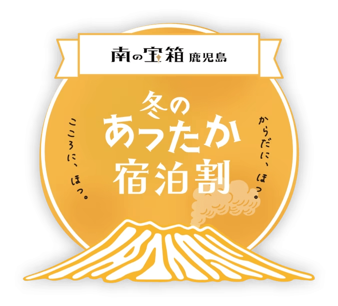 【南の宝箱 鹿児島】冬のあったか宿泊割キャンペーン