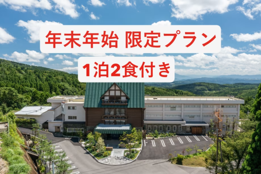 【年末年始】特別会席1泊2食付き お食事はゆっくり半個室のお食事処で♪ 【年末年始】特別会席1泊2食付き お食事はゆっくり半個室のお食事処で♪