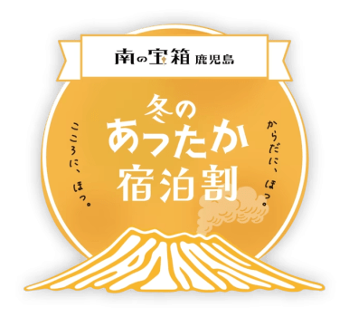 【南の宝箱 鹿児島】冬のあったか宿泊割キャンペーン