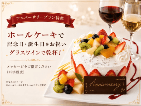 【アニバーサリープラン特典】4号生クリームホールケーキ&グラスワイン ※写真はイメージです 【アニバーサリープラン特典】4号生クリームホールケーキ&グラスワイン ※写真はイメージです