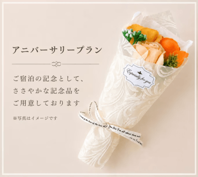 【アニバーサリープラン特典】ささやかな記念品をご用意しております ※写真はイメージです 【アニバーサリープラン特典】ささやかな記念品をご用意しております ※写真はイメージです