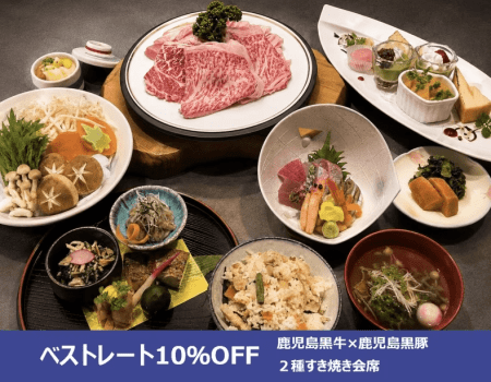 【ベストレート10%OFF】公式ホームページはワンドリンク特典付き♪鹿児島黒牛と鹿児島黒豚の2種すき焼き会席プラン 【ベストレート10%OFF】公式ホームページはワンドリンク特典付き♪鹿児島黒牛と鹿児島黒豚の2種すき焼き会席プラン