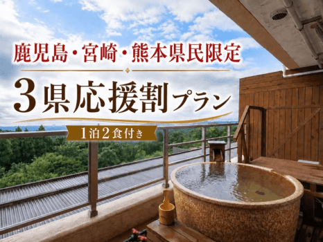 【鹿児島・宮崎・熊本県民限定】3県応援割プラン 【鹿児島・宮崎・熊本県民限定】3県応援割プラン
