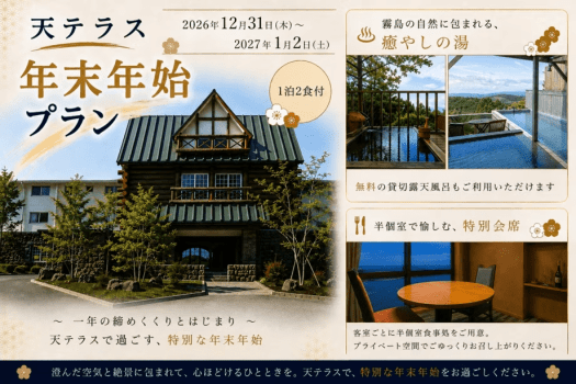 【天テラス】年末年始２食付プラン