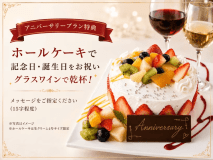 【アニバーサリープラン特典】4号生クリームホールケーキ＆グラスワイン ※写真はイメージです