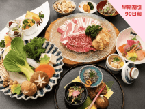 【90日前までの早期割引】基本会席プランが15％OFF！（1泊2食付）