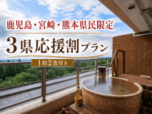 【鹿児島・宮崎・熊本県民限定】3県応援割プラン 【鹿児島・宮崎・熊本県民限定】3県応援割プラン