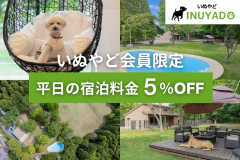 【いぬやど会員限定5％OFF】平日だけのお得ステイ♪プール＆ドッグラン付きヴィラ＜素泊まり・持ち込みOK＞