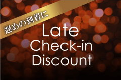 遅めのチェックインでお得なプラン