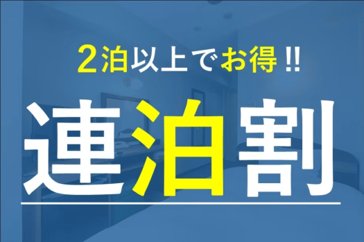 お得な連泊割プラン