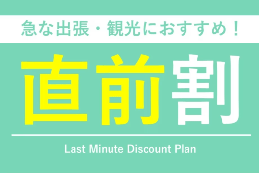 急なご予定に！通常価格よりお得にご宿泊♪