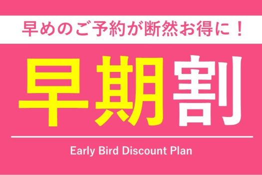 ご予定が決まっている方に最適なお得なプラン♪