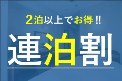 お得な連泊割プラン