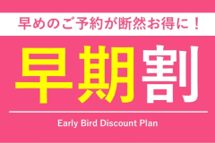 ご予定が決まっている方に最適なお得なプラン♪