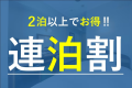 お得な連泊割プラン