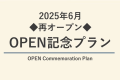 再オープンを記念したお得なプラン♪