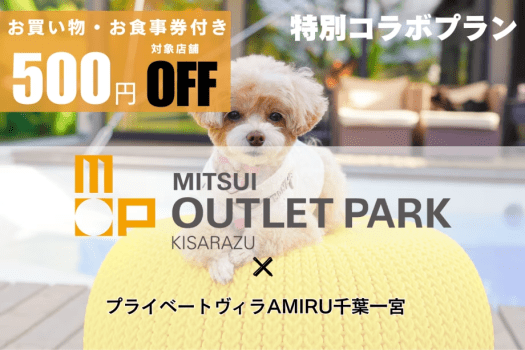 《三井アウトレットパーク 木更津クーポン付き》お買い物も楽しむ千葉旅✨ ～クーポン＆素泊まりプラン～【選べる食事】