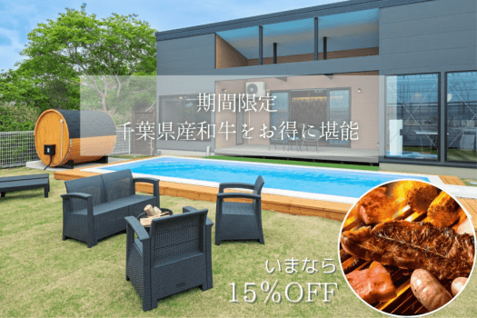 期間限定15％OFF！千葉県産の絶品食材を堪能する豪華食事付きプラン【1泊2食付き】