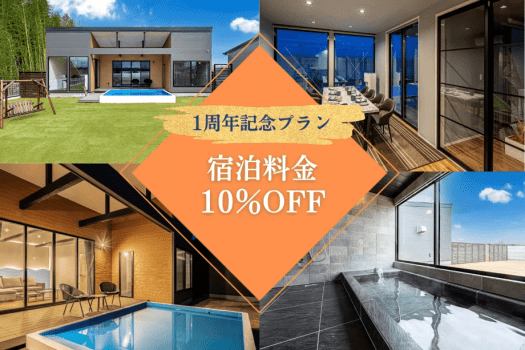 【１周年記念・第一弾】🌸宿泊料金10％OFFプラン🌸お得な贅沢ステイで春を満喫！