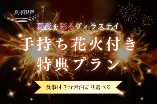 【夏季限定/デラックスヴィラ限定プラン】夏夜を彩るヴィラステイ｜手持ち花火付き特典プラン〈食事選択自由〉