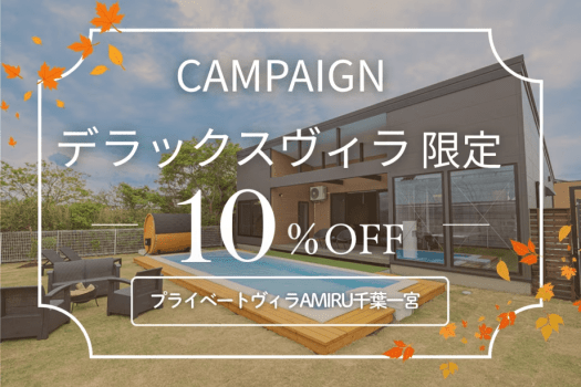 【9~12月限定◆10%OFF】デラックスヴィラで過ごす贅沢な休日|バレルサウナ&プロジェクターシアター付き1棟貸切<素泊まり> 【9~12月限定◆10%OFF】デラックスヴィラで過ごす贅沢な休日|バレルサウナ&プロジェクターシアター付き1棟貸切<素泊まり>