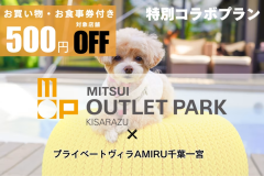 《三井アウトレットパーク 木更津クーポン付き》お買い物も楽しむ千葉旅✨ ~クーポン&素泊まりプラン~【選べる食事】 《三井アウトレットパーク 木更津クーポン付き》お買い物も楽しむ千葉旅✨ ~クーポン&素泊まりプラン~【選べる食事】
