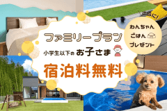 ■ファミリープラン■＜小学生以下無料✨＞わんちゃんご飯プレゼント付🎁家族と愛犬と過ごす特別な滞在。期間限定プラン【選べるお食事】
