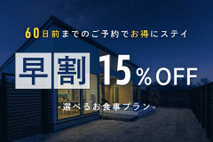 📢早割15％OFF💡《事前決済限定｜早割プラン》60日前までのご予約で賢くお得にリゾート滞在【選べるお食事】