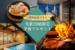 【１周年記念・第二弾】✨先着20組限定✨ 豪華BBQの夕食プレゼント！千葉県産の絶品食材を堪能する1泊2食付きステイ