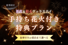 【夏季限定/デラックスヴィラ限定プラン】夏夜を彩るヴィラステイ｜手持ち花火付き特典プラン〈食事選択自由〉