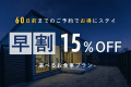 📢早割15％OFF💡《事前決済限定｜早割プラン》60日前までのご予約で賢くお得にリゾート滞在【選べるお食事】