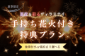 【夏季限定/デラックスヴィラ限定プラン】夏夜を彩るヴィラステイ｜手持ち花火付き特典プラン〈食事選択自由〉