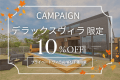 【9~12月限定◆10%OFF】デラックスヴィラで過ごす贅沢な休日|バレルサウナ&プロジェクターシアター付き1棟貸切<素泊まり> 【9~12月限定◆10%OFF】デラックスヴィラで過ごす贅沢な休日|バレルサウナ&プロジェクターシアター付き1棟貸切<素泊まり>