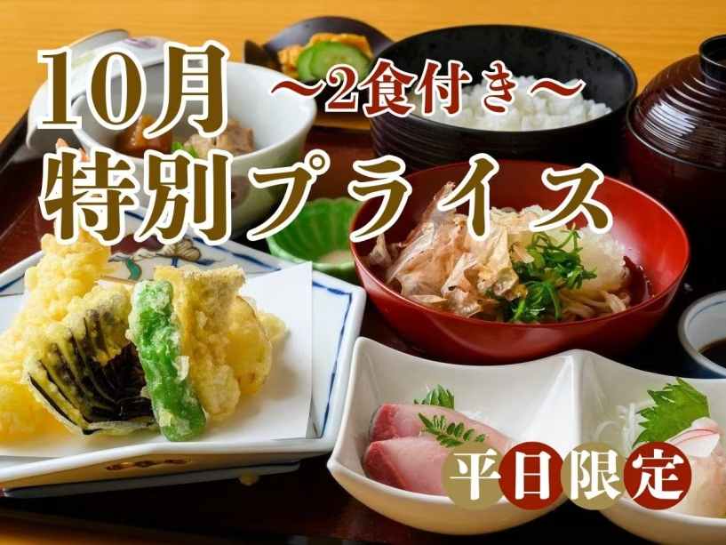 【10月の平日限定！特別プライス〇2食付】お得なこの機会にぜひラポーゼかわだへお越しくださいませ。