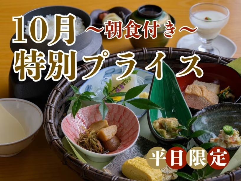 【10月の平日限定！特別プライス〇朝食付】お得なこの機会にぜひラポーゼかわだへお越しくださいませ。