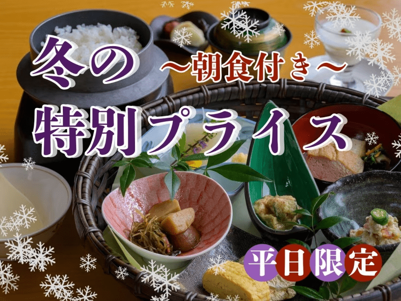 【冬の特別プライス〇朝食付】お得なこの機会にぜひラポーゼかわだへお越しくださいませ。