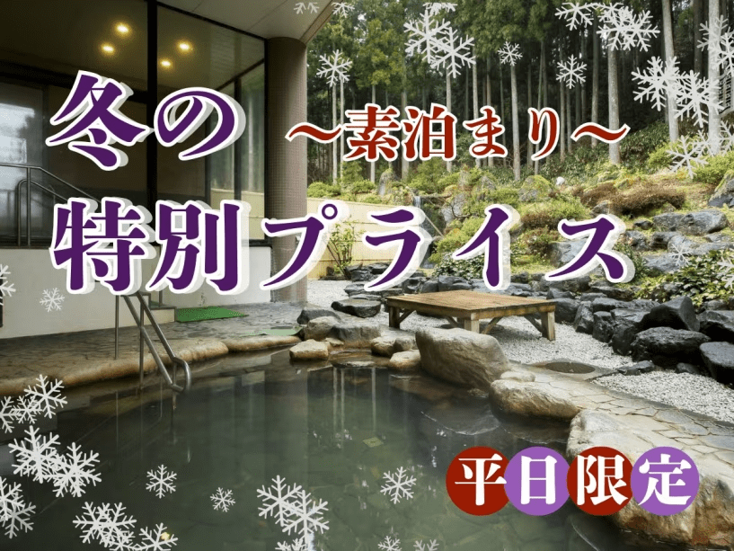 【冬の特別プライス〇素泊まり】お得なこの機会にぜひラポーゼかわだへお越しくださいませ。