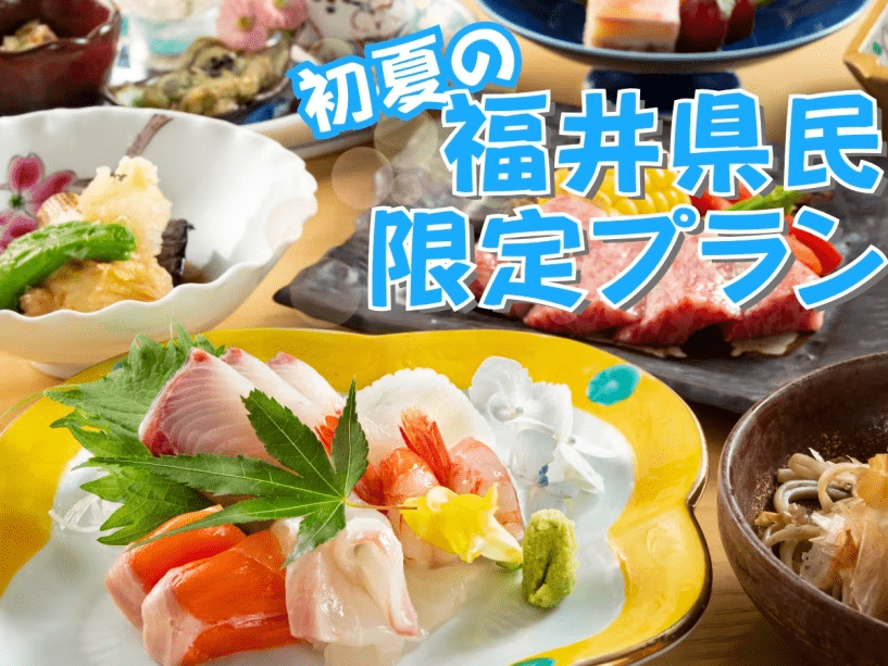 初夏の福井県民様限定プラン！定番のほたる会席と温泉で心と体のリフレッシュ！