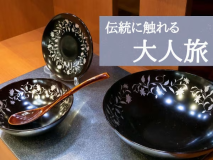 越前の伝統工芸に触れる大人のためのプラン