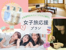 ちょっと嬉しい♪シャンプーが選べる特典付き「女子旅応援プラン」