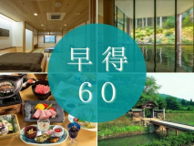 ６０日前までのご予約でお得に宿泊！