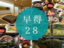 ２８日前までのご予約でお得に宿泊！