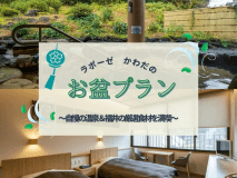 家族や仲間と過ごす夏の休日。美味しいお料理と温泉でリフレッシュ♪