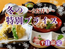 【冬の特別プライス〇2食付】お得なこの機会にぜひラポーゼかわだへお越しくださいませ。