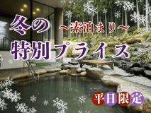 【冬の特別プライス〇素泊まり】お得なこの機会にぜひラポーゼかわだへお越しくださいませ。