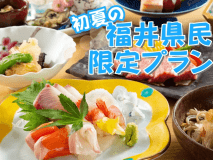 初夏の福井県民様限定プラン！定番のほたる会席と温泉で心と体のリフレッシュ！